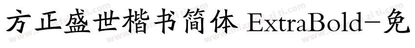 方正盛世楷书简体 ExtraBold字体转换